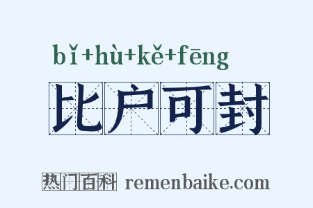 比户可封是什么意思的图片